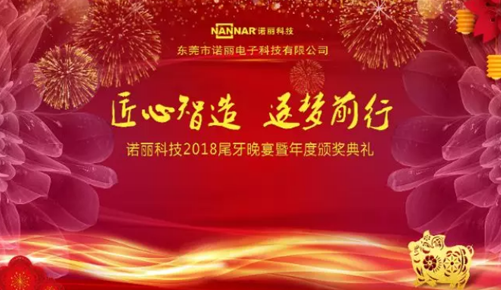 匠心智造、逐梦前行——广发体育app下载科技2018尾牙晚宴暨年度颁奖典礼