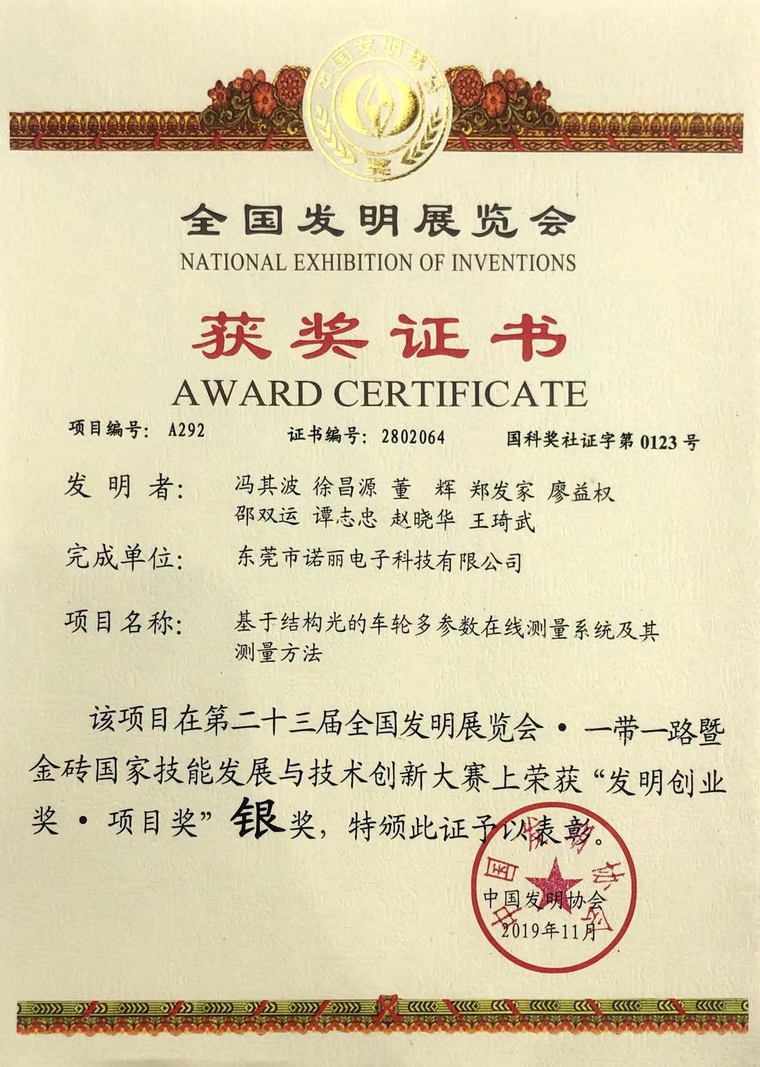 东莞广发体育app下载科技“基于结构光的车轮多参数在线测量系统及其测量方法”喜获“一带一路暨金砖国家技能发展与技术创新大赛”银奖 东莞广发体育app下载科技“基于结构光的车轮多参数在线测量系统及其测量方法”喜获“一带一路暨金砖国家技能发展与技术创新大赛”银奖