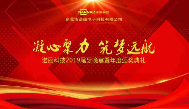 凝心聚力 筑梦远航 ——广发体育app下载科技2019尾牙晚宴暨年度颁奖典礼