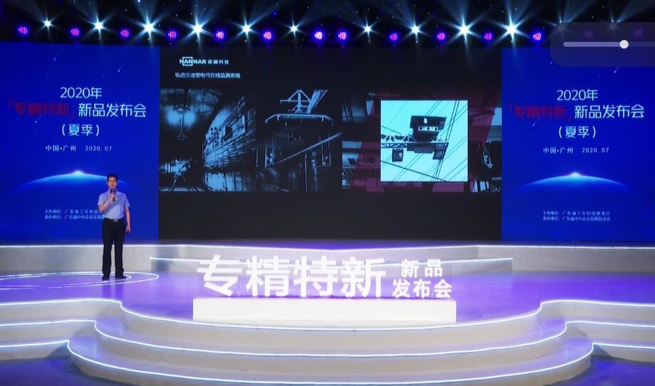 以梦为船,匠心为帆!受电弓在线监测系统亮相2020年“专精特新”新品发布会 以梦为船,匠心为帆!受电弓在线监测系统亮相2020年“专精特新”新品发布会