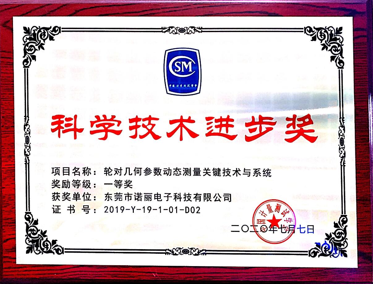 “轮对几何参数动态测量关键技术与系统”荣获“2019年度中国计量测试学会科学技术进步奖”一等奖 “轮对几何参数动态测量关键技术与系统”荣获“2019年度中国计量测试学会科学技术进步奖”一等奖