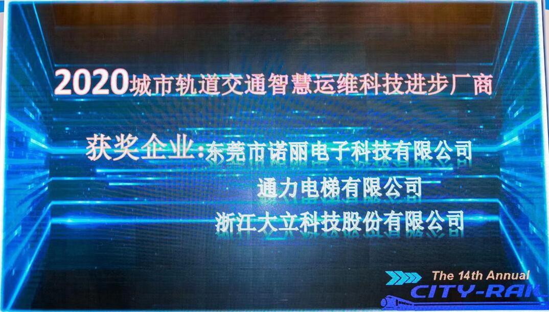 东莞广发体育app下载科技喜获2020城市轨道交通智慧运维科技进步奖
