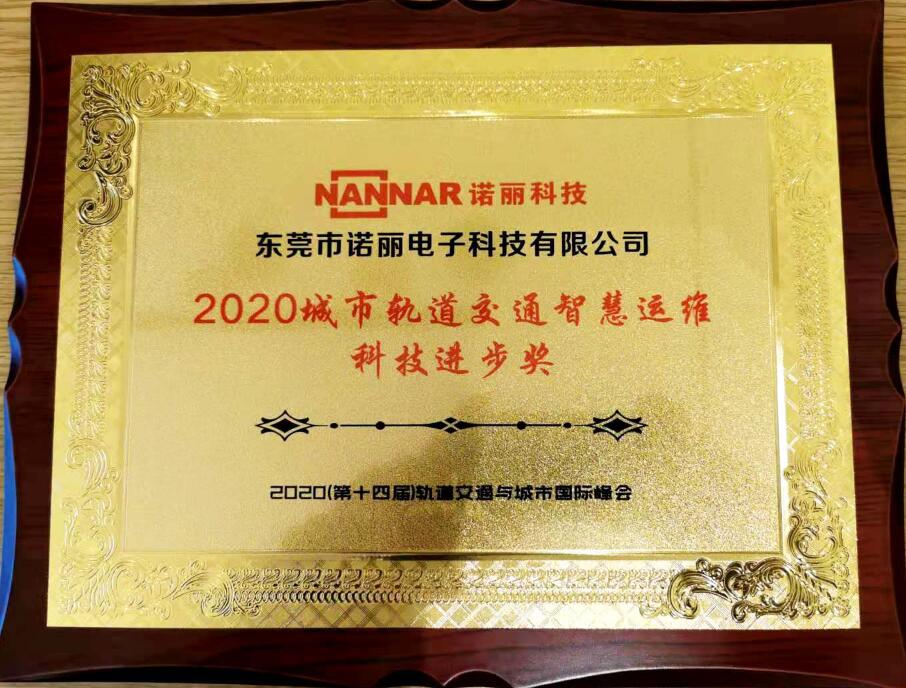东莞广发体育app下载科技喜获2020城市轨道交通智慧运维科技进步奖