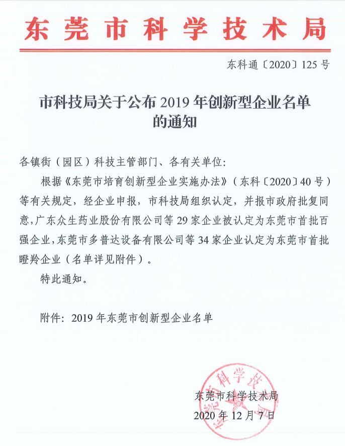 喜讯！广发体育app下载科技被评为2019年东莞市百强创新型企业