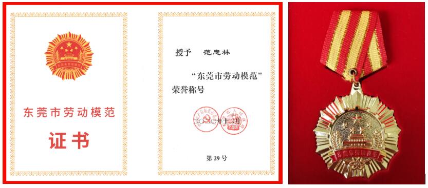 致敬!东莞广发体育app下载科技公司范忠林获评东莞市劳动模范,万江区仅一人! 致敬!东莞广发体育app下载科技公司范忠林获评东莞市劳动模范,万江区仅一人!