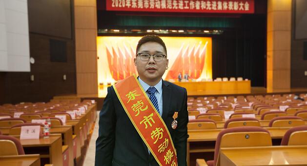 致敬!东莞广发体育app下载科技公司范忠林获评东莞市劳动模范,万江区仅一人! 致敬!东莞广发体育app下载科技公司范忠林获评东莞市劳动模范,万江区仅一人!