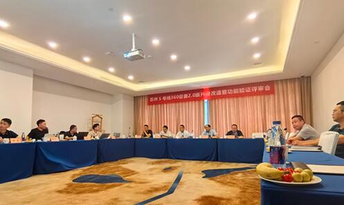 喜讯!“苏州5号线360设备2.0版升级改造暨功能验证评审会”成功通过专家评审 喜讯!“苏州5号线360设备2.0版升级改造暨功能验证评审会”成功通过专家评审