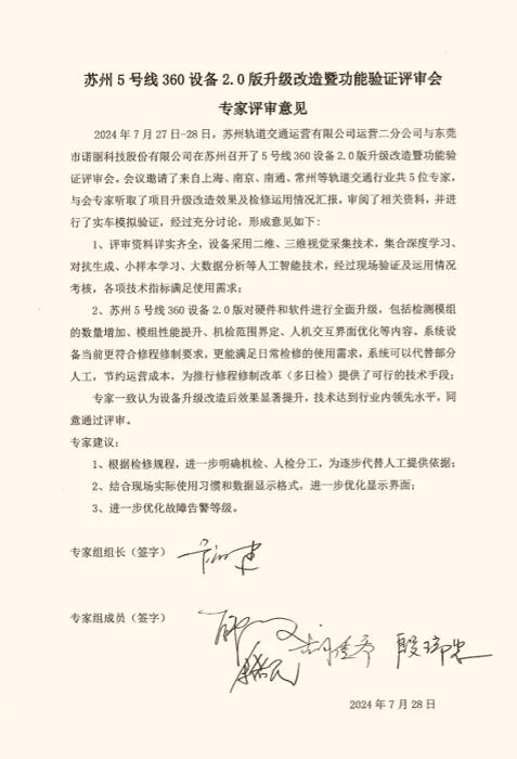 喜讯!“苏州5号线360设备2.0版升级改造暨功能验证评审会”成功通过专家评审 喜讯!“苏州5号线360设备2.0版升级改造暨功能验证评审会”成功通过专家评审