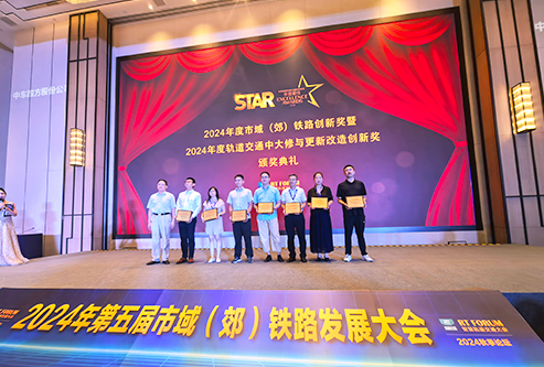喜讯！东莞广发体育app下载科技公司喜获“2024年度轨道交通中大修与更新改造创新产品奖”