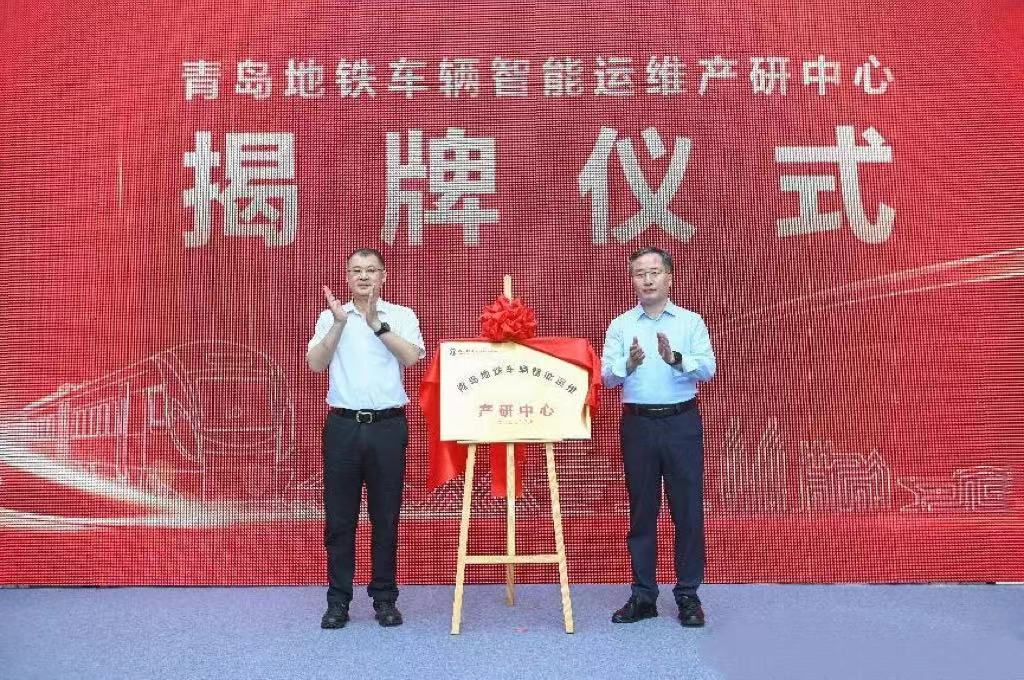 青岛地铁车辆智能运维产研中心揭牌仪式圆满完成 青岛地铁车辆智能运维产研中心揭牌仪式圆满完成