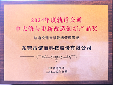 喜讯！东莞广发体育app下载科技公司喜获“2024年度轨道交通中大修与更新改造创新产品奖”