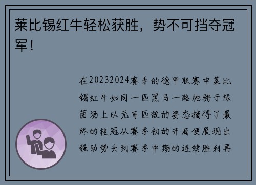 莱比锡红牛轻松获胜,势不可挡夺冠军!
