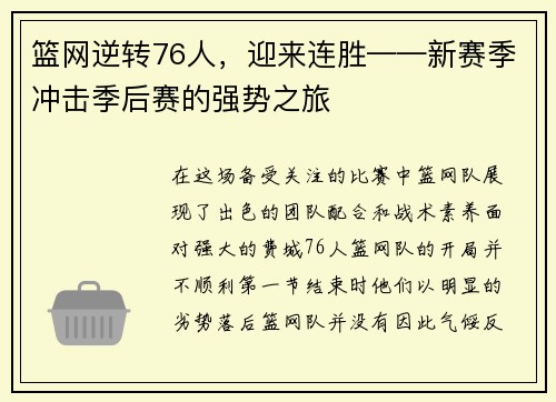 篮网逆转76人,迎来连胜——新赛季冲击季后赛的强势之旅