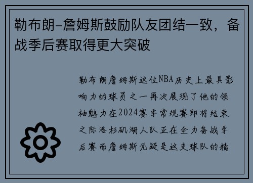 勒布朗-詹姆斯鼓励队友团结一致，备战季后赛取得更大突破