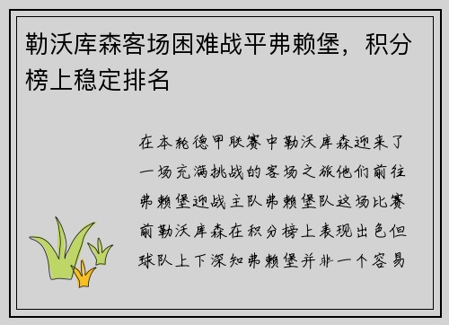 勒沃库森客场困难战平弗赖堡，积分榜上稳定排名