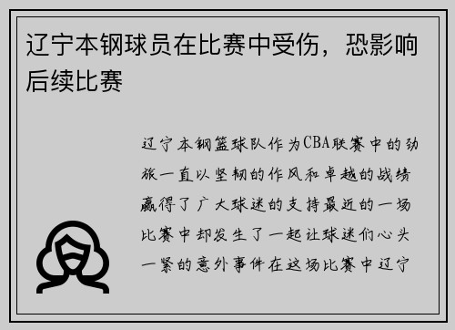 辽宁本钢球员在比赛中受伤，恐影响后续比赛