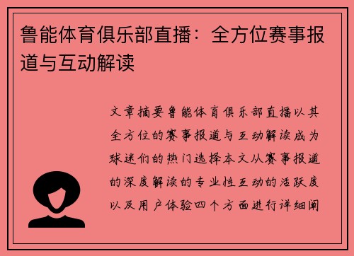 鲁能体育俱乐部直播：全方位赛事报道与互动解读