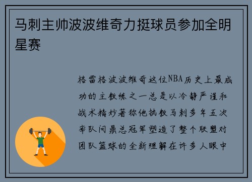 马刺主帅波波维奇力挺球员参加全明星赛