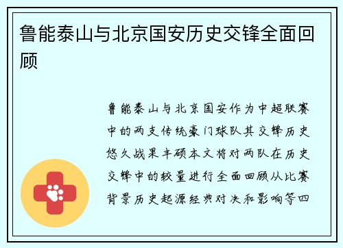 鲁能泰山与北京国安历史交锋全面回顾