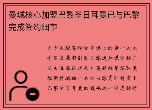 曼城核心加盟巴黎圣日耳曼已与巴黎完成签约细节