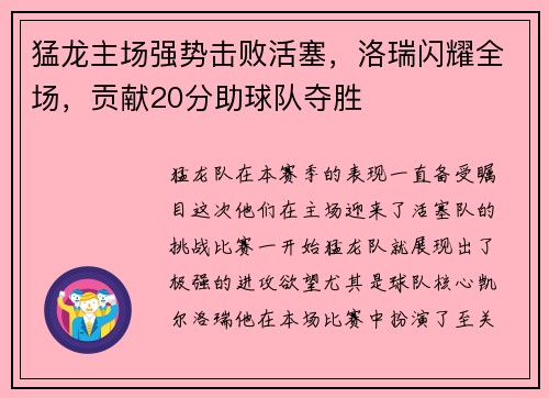 猛龙主场强势击败活塞，洛瑞闪耀全场，贡献20分助球队夺胜