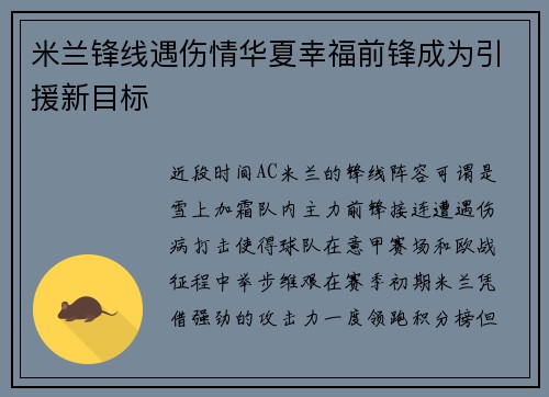 米兰锋线遇伤情华夏幸福前锋成为引援新目标