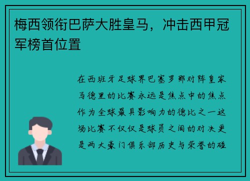 梅西领衔巴萨大胜皇马，冲击西甲冠军榜首位置