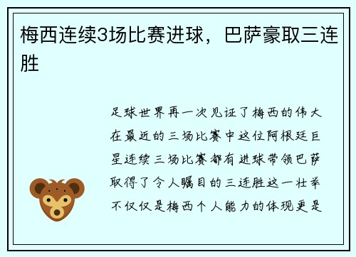 梅西连续3场比赛进球，巴萨豪取三连胜