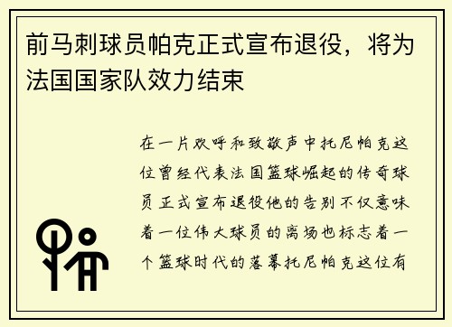 前马刺球员帕克正式宣布退役，将为法国国家队效力结束