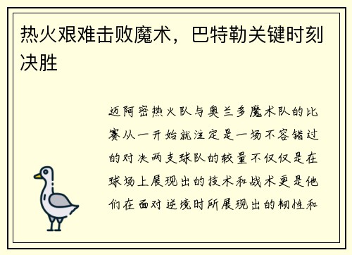 热火艰难击败魔术，巴特勒关键时刻决胜