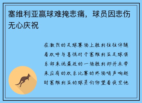塞维利亚赢球难掩悲痛，球员因悲伤无心庆祝