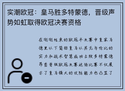 实潮欧冠：皇马胜多特蒙德，晋级声势如虹取得欧冠决赛资格