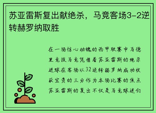 苏亚雷斯复出献绝杀，马竞客场3-2逆转赫罗纳取胜