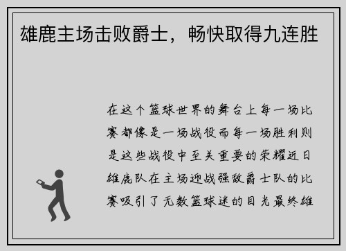 雄鹿主场击败爵士，畅快取得九连胜