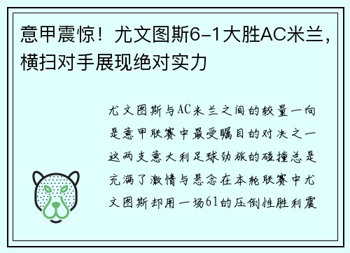 意甲震惊！尤文图斯6-1大胜AC米兰，横扫对手展现绝对实力
