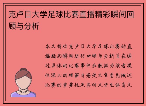 克卢日大学足球比赛直播精彩瞬间回顾与分析