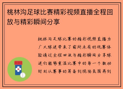 桃林沟足球比赛精彩视频直播全程回放与精彩瞬间分享