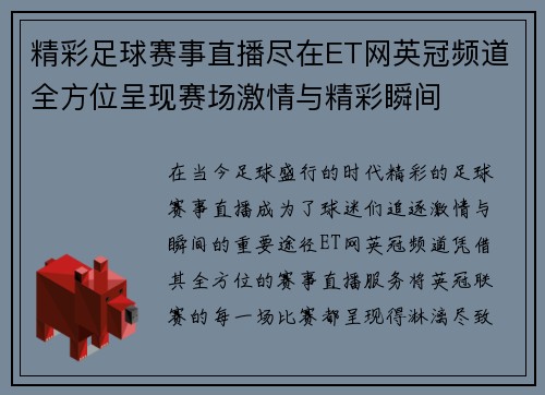 精彩足球赛事直播尽在ET网英冠频道全方位呈现赛场激情与精彩瞬间