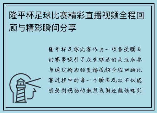 隆平杯足球比赛精彩直播视频全程回顾与精彩瞬间分享