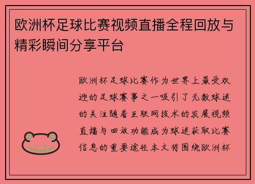 欧洲杯足球比赛视频直播全程回放与精彩瞬间分享平台