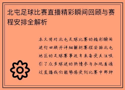 北屯足球比赛直播精彩瞬间回顾与赛程安排全解析