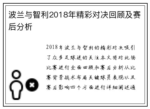 波兰与智利2018年精彩对决回顾及赛后分析