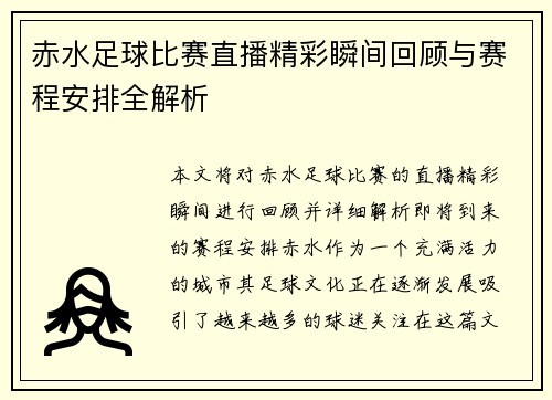 赤水足球比赛直播精彩瞬间回顾与赛程安排全解析