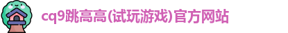 CQ9电子网址